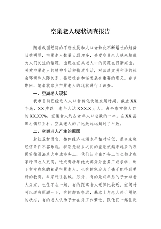 空巢老人现状调查报告