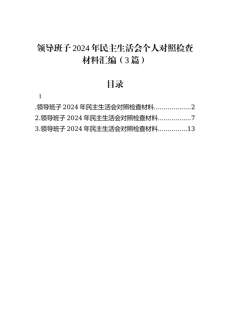 领导班子2024年民主生活会个人对照检查材料汇编（3篇）_第1页