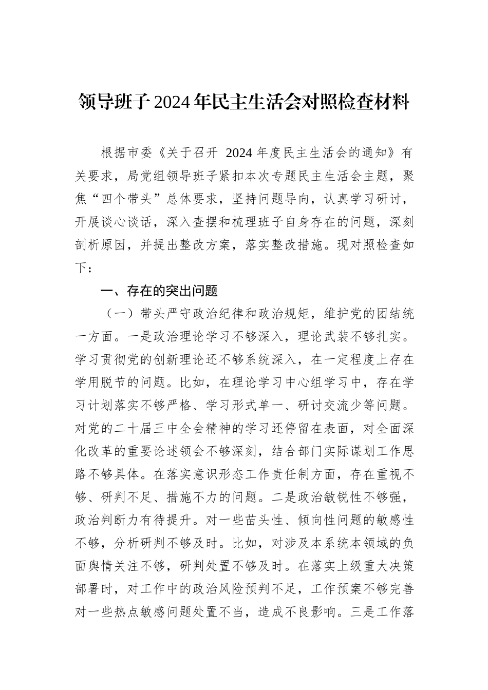 领导班子2024年民主生活会个人对照检查材料汇编（3篇）_第2页