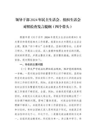 领导干部2024年民主生活会、组织生活会对照检查发言提纲（四个带头）
