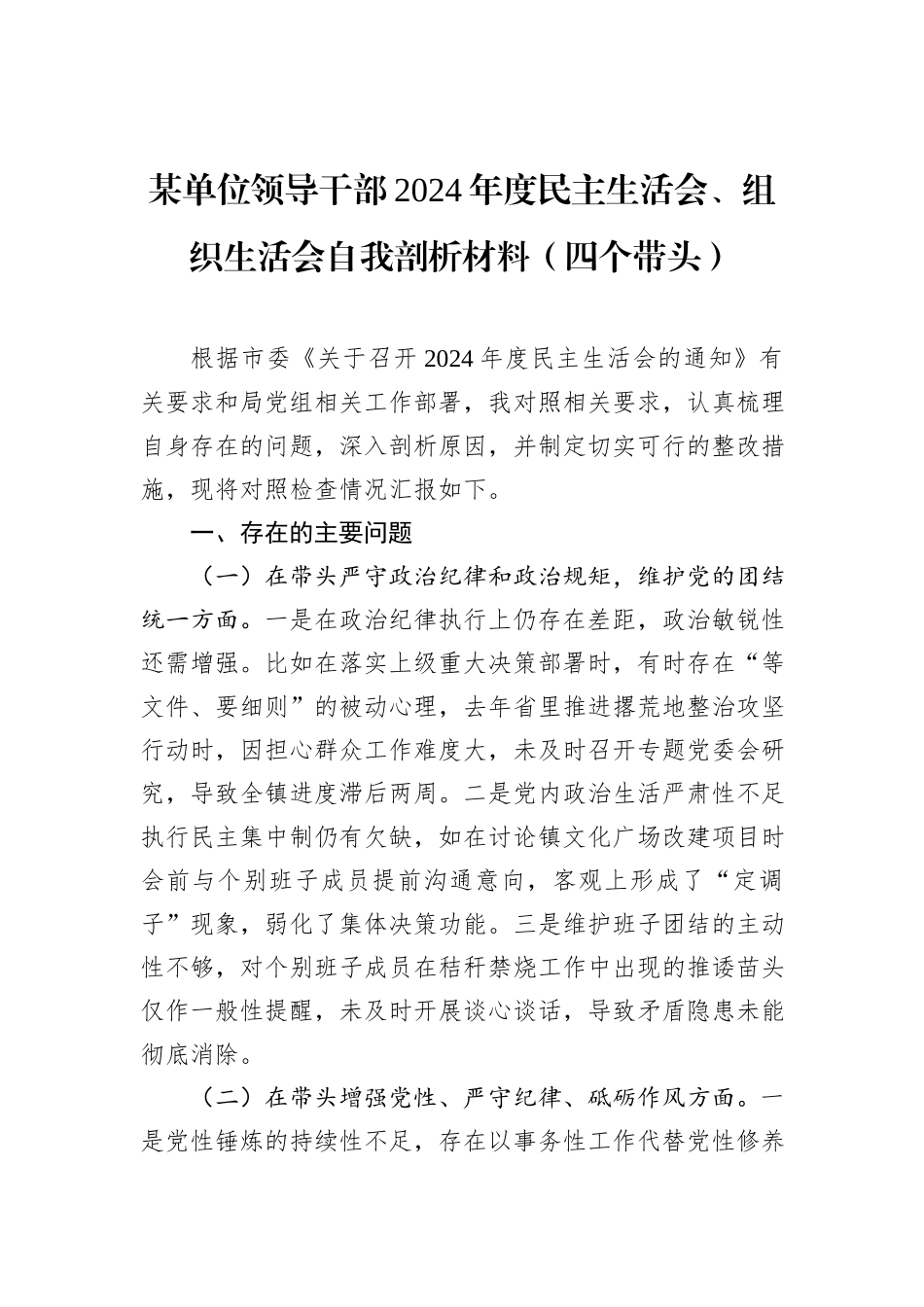 某单位领导干部2024年度民主生活会、组织生活会自我剖析材料（四个带头）_第1页