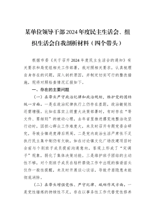 某单位领导干部2024年度民主生活会、组织生活会自我剖析材料（四个带头）