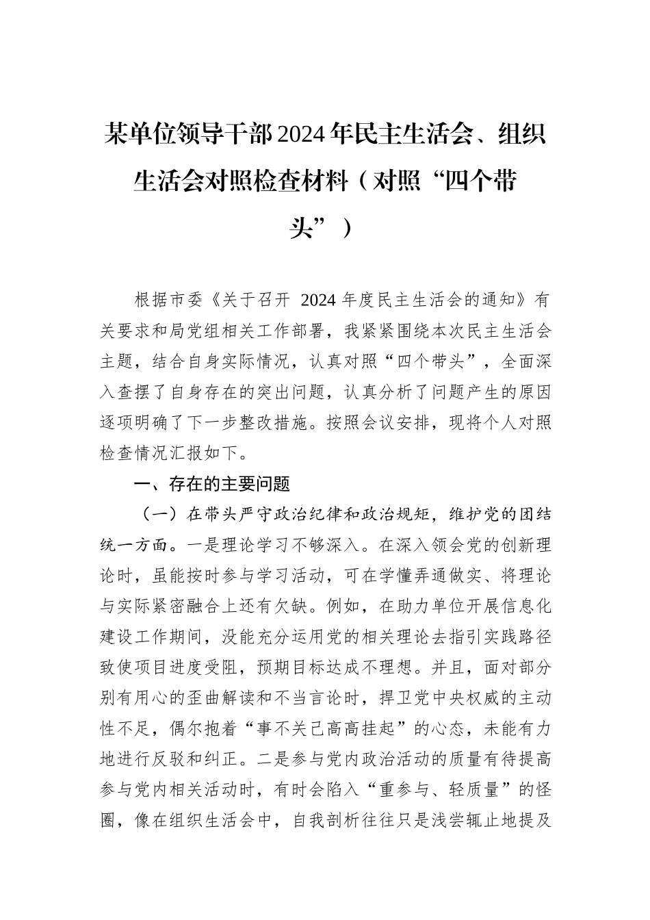 某单位领导干部2024年民主生活会、组织生活会对照检查材料（对照“四个带头”）_第1页