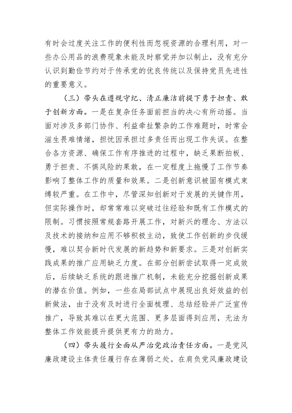 某单位领导干部2024年民主生活会、组织生活会对照检查材料（对照“四个带头”）_第3页