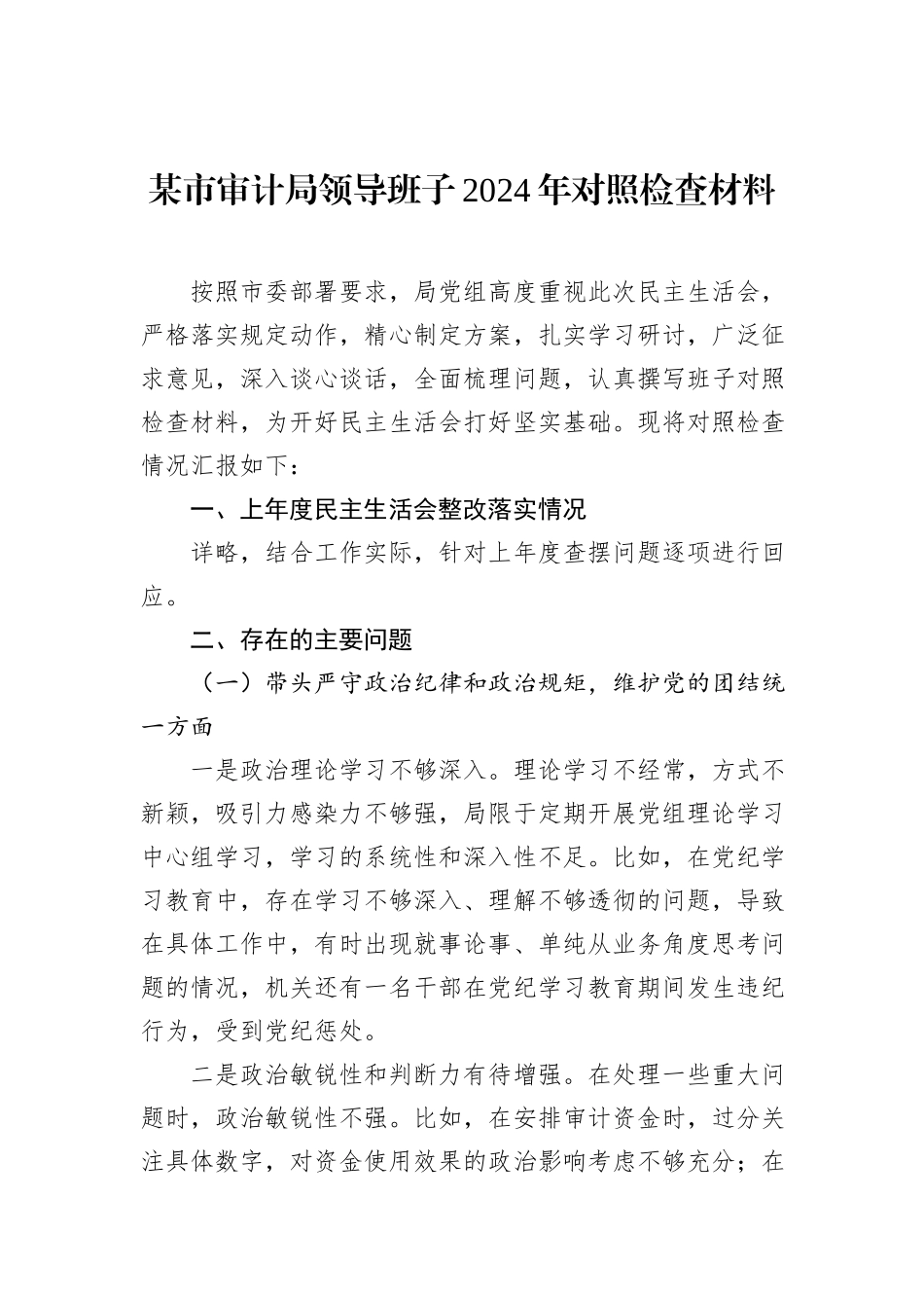 某市审计局领导班子2024年对照检查材料_第1页