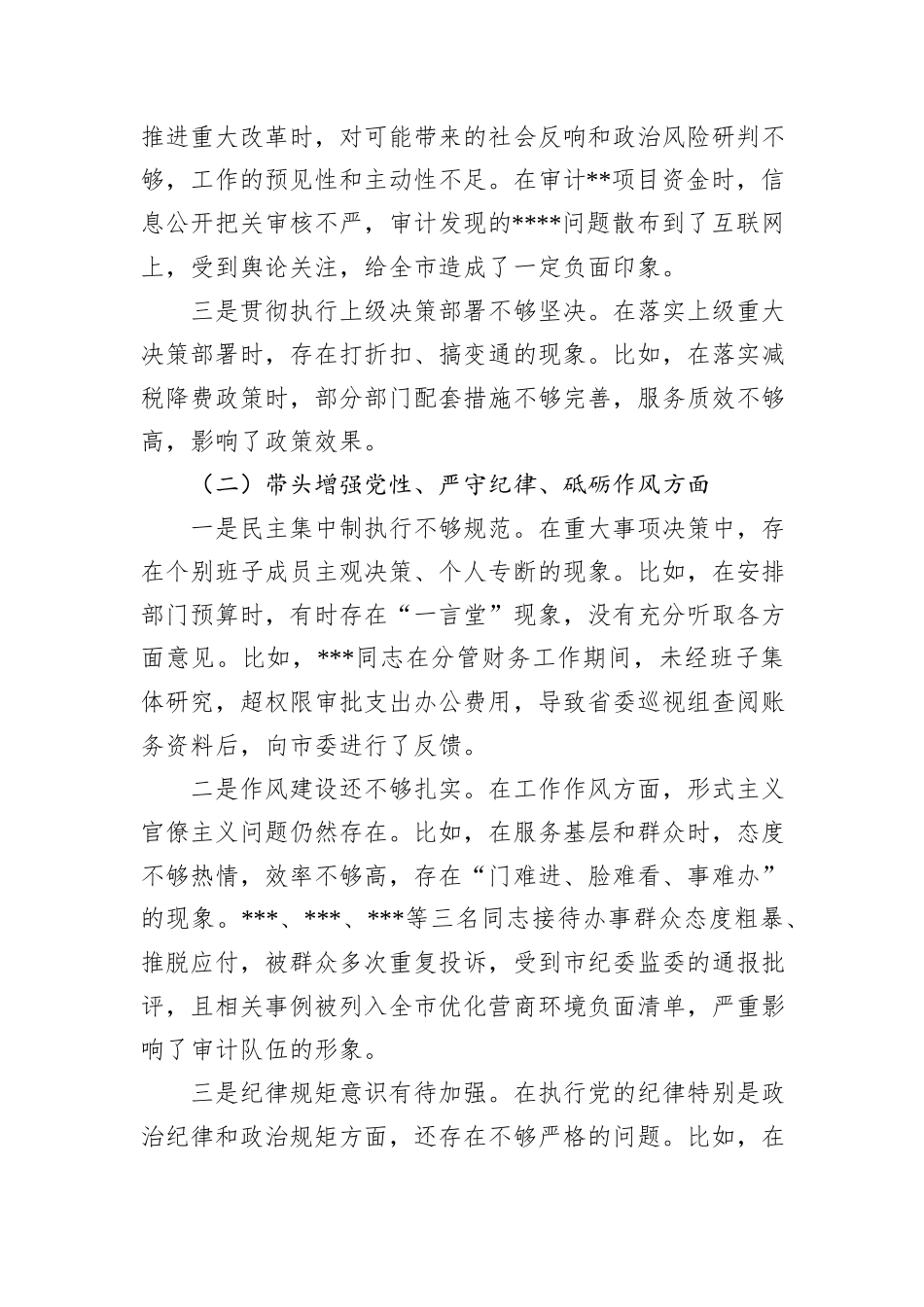某市审计局领导班子2024年对照检查材料_第2页