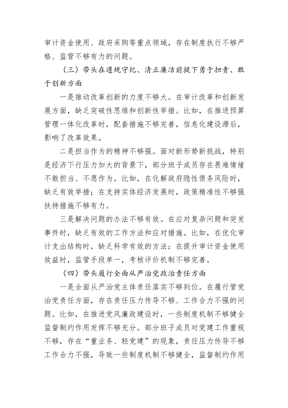 某市审计局领导班子2024年对照检查材料_第3页
