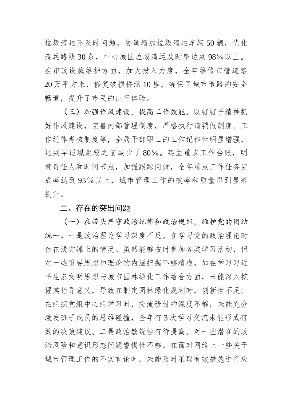 某市城市管理局主要负责同志2024年度民主生活会个人对照检视发言材料_第2页