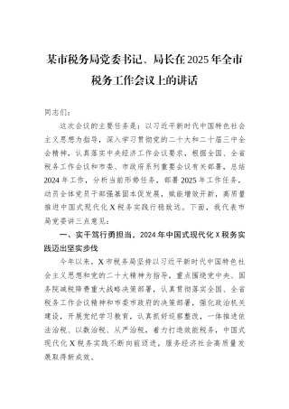 某市税务局党委书记、局长在2025年全市税务工作会议上的讲话