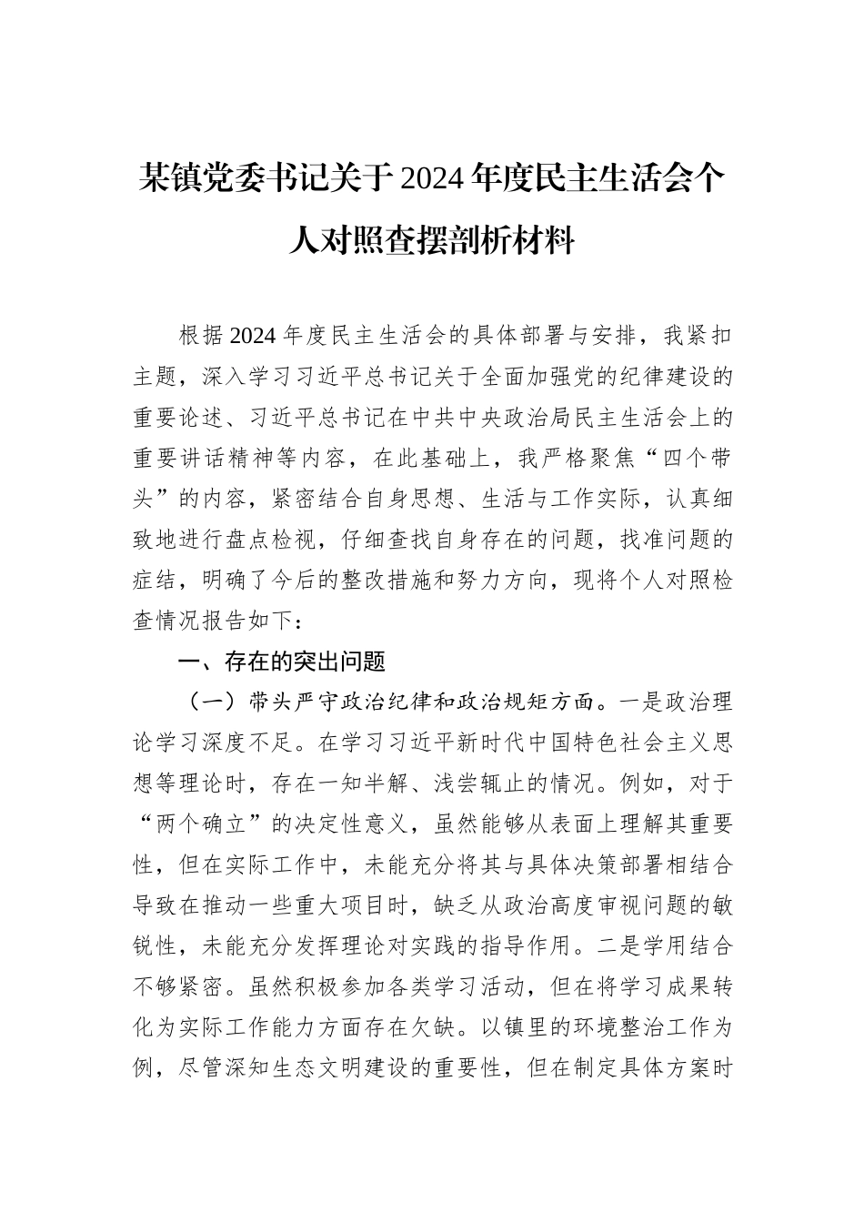 某镇党委书记关于2024年度民主生活会个人对照查摆剖析材料_第1页