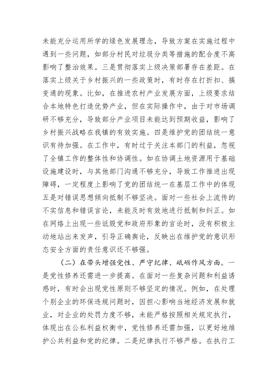 某镇党委书记关于2024年度民主生活会个人对照查摆剖析材料_第2页