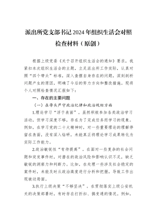 派出所党支部书记2024年组织生活会对照检查材料（原创）