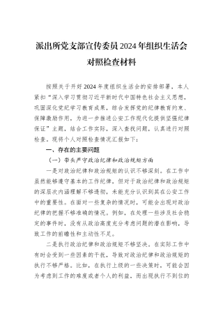 派出所党支部宣传委员2024年组织生活会对照检查材料