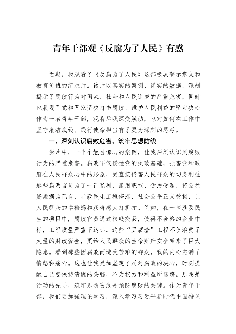 青年干部观《反腐为了人民》有感_第1页