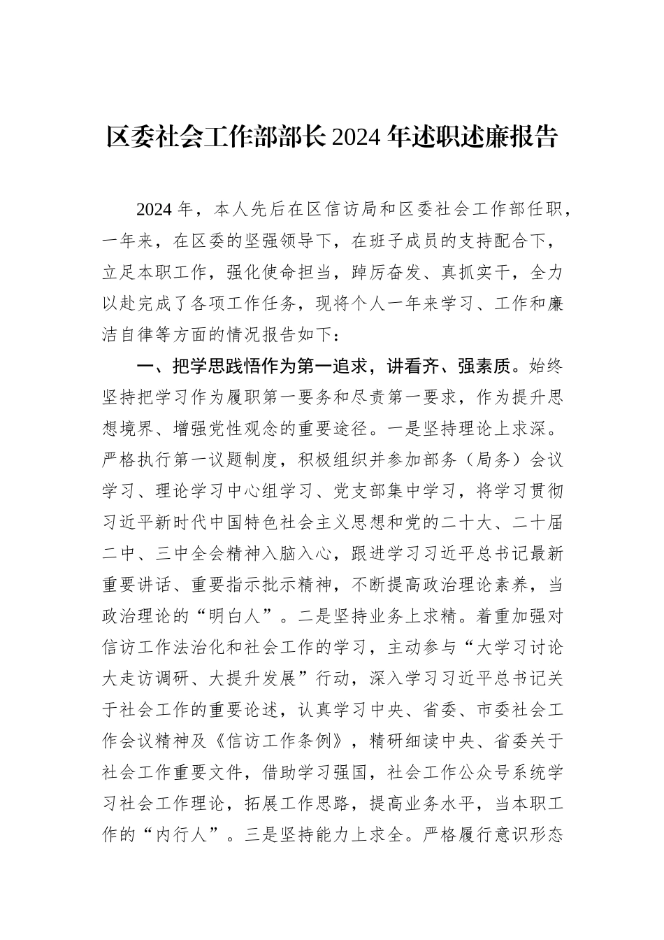 区委社会工作部部长2024+年述职述廉报告_第1页