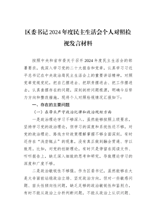 区委书记2024年度民主生活会个人对照检视发言材料