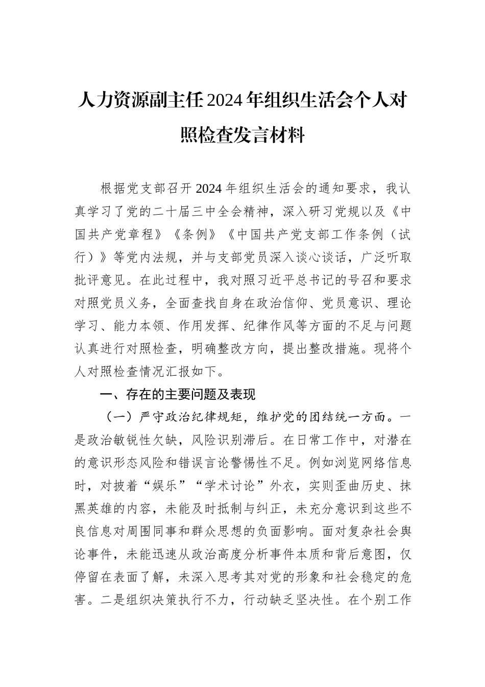 人力资源副主任2024年组织生活会个人对照检查发言材料_第1页