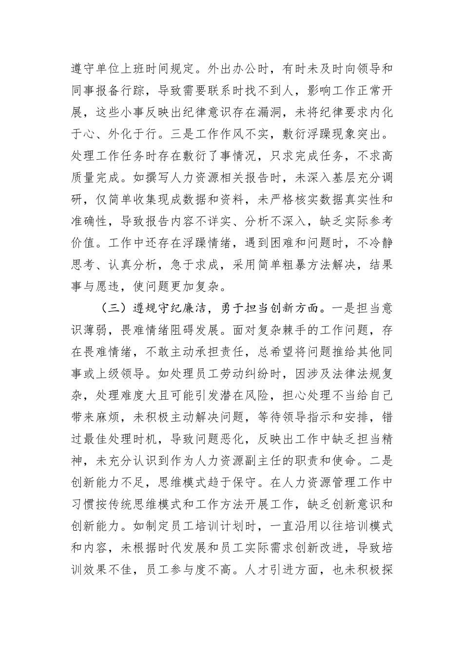 人力资源副主任2024年组织生活会个人对照检查发言材料_第3页