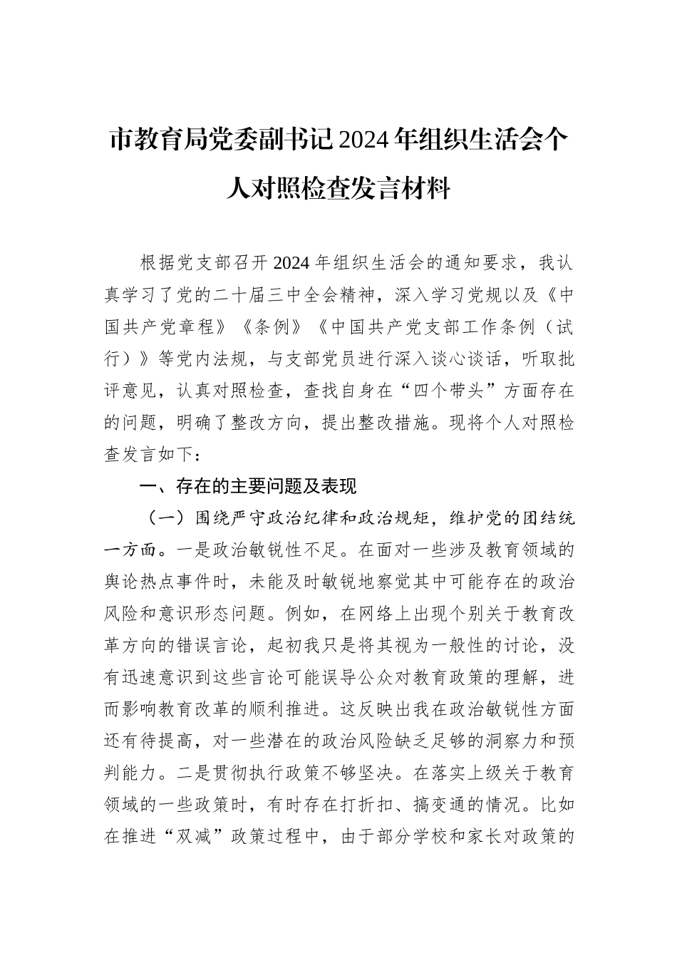 市教育局党委副书记2024年组织生活会个人对照检查发言材料_第1页