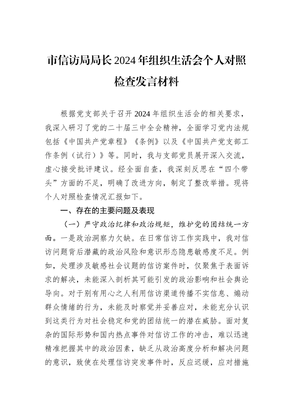 市信访局局长2024年组织生活会个人对照检查发言材料_第1页