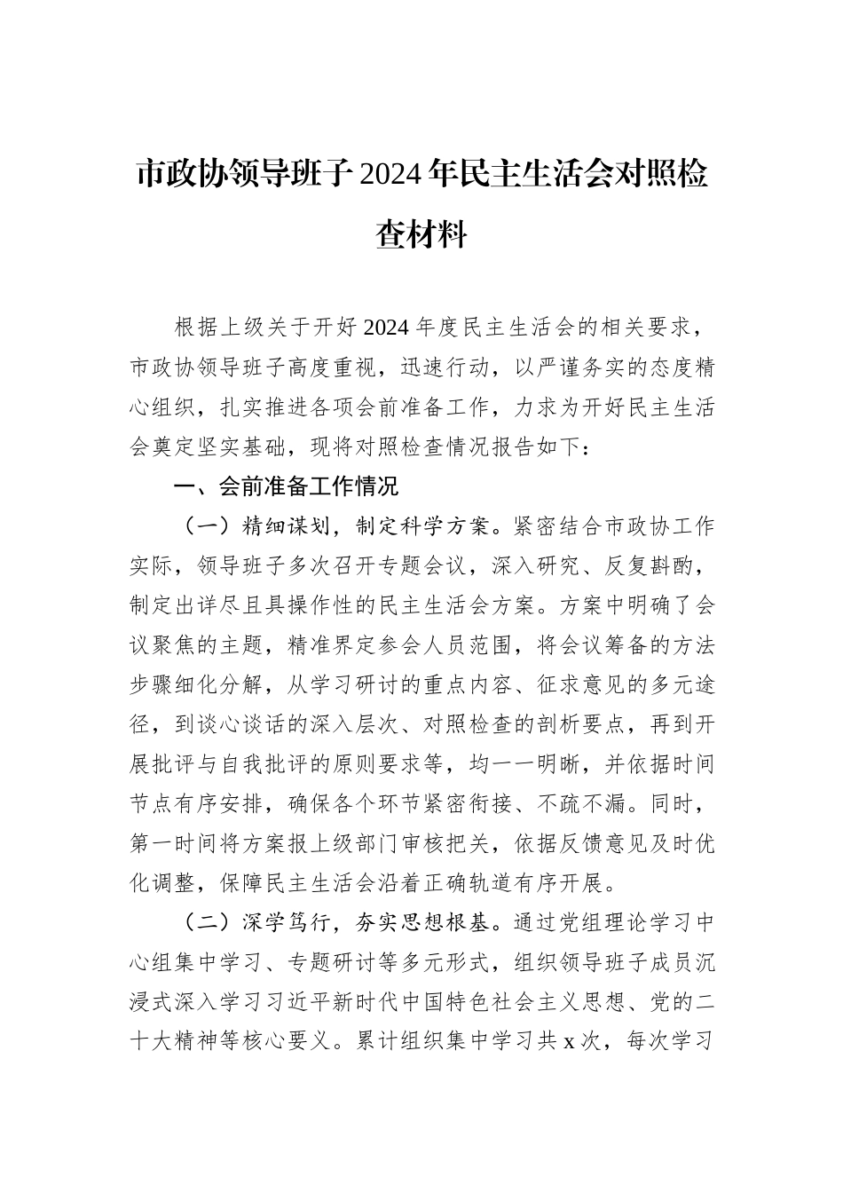 市政协领导班子2024年民主生活会对照检查材料_第1页