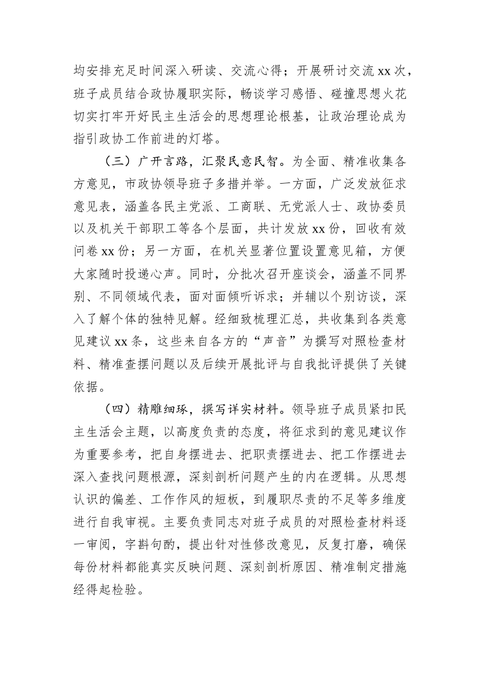 市政协领导班子2024年民主生活会对照检查材料_第2页