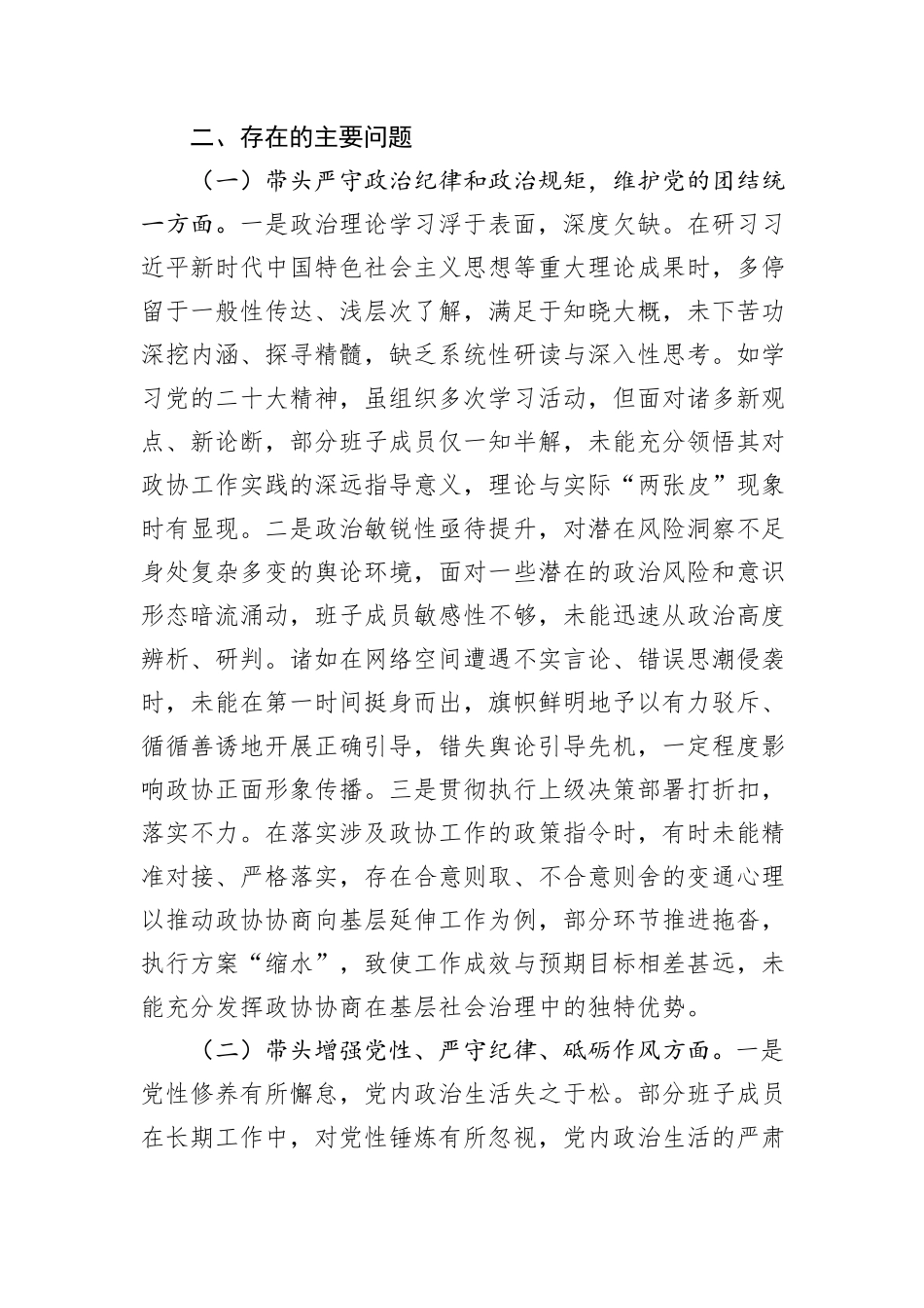 市政协领导班子2024年民主生活会对照检查材料_第3页