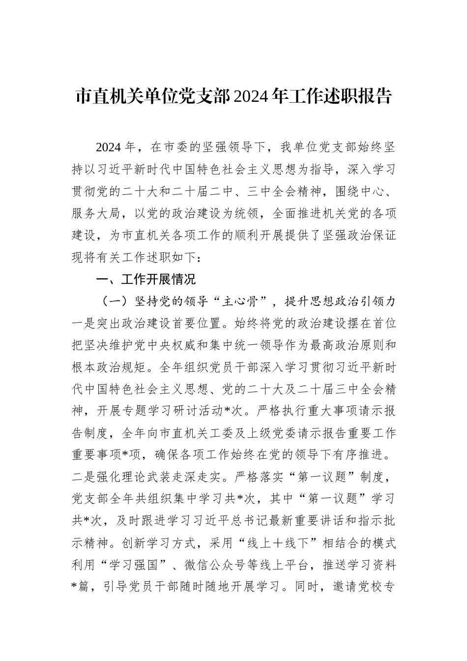 市直机关单位党支部2024年工作述职报告_第1页