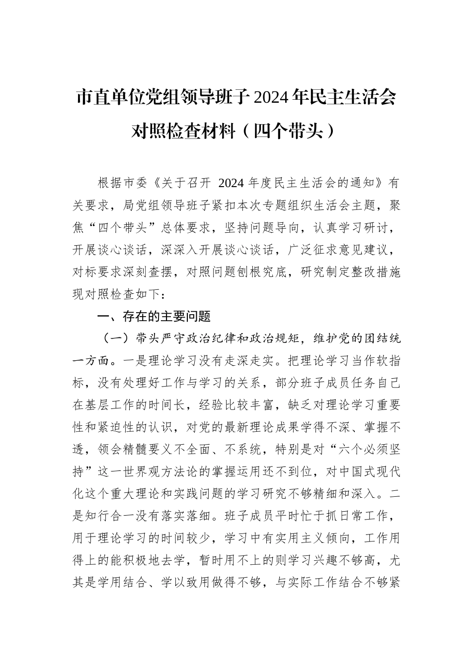市直单位党组领导班子2024年民主生活会对照检查材料（四个带头）_第1页