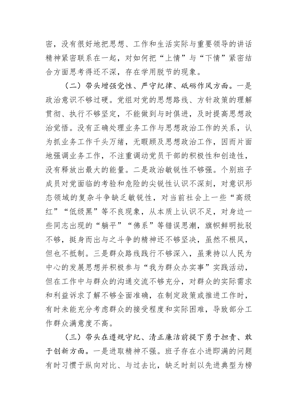 市直单位党组领导班子2024年民主生活会对照检查材料（四个带头）_第2页