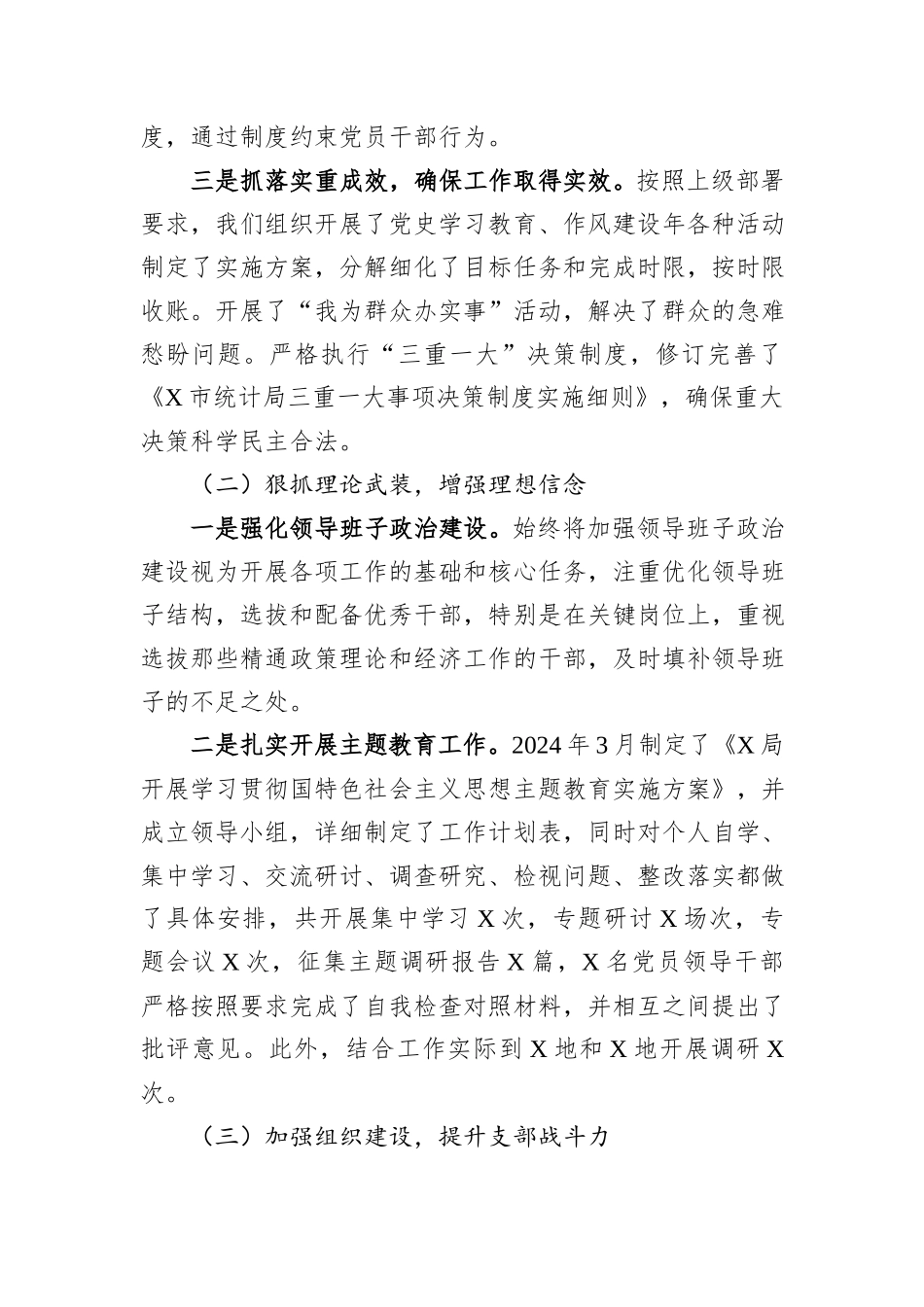 统计局2024年落实全面从严治党主体责任工作情况总结_第2页