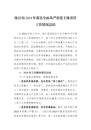 统计局2024年落实全面从严治党主体责任工作情况总结