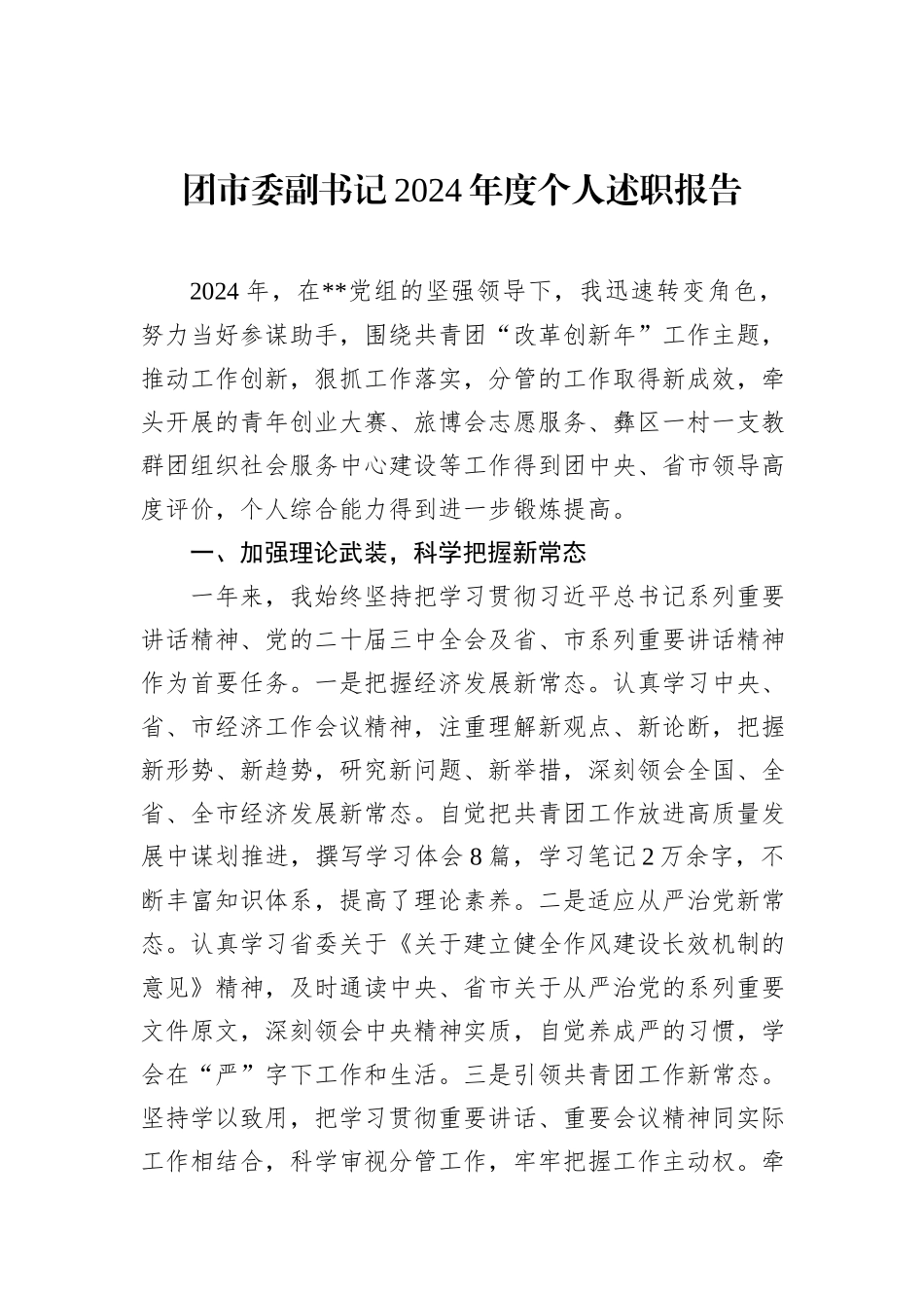 团市委副书记2024年度个人述职报告_第1页