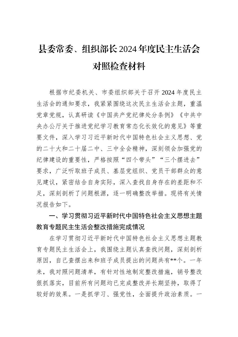 县委常委、组织部长2024年度民主生活会对照检查材料_第1页