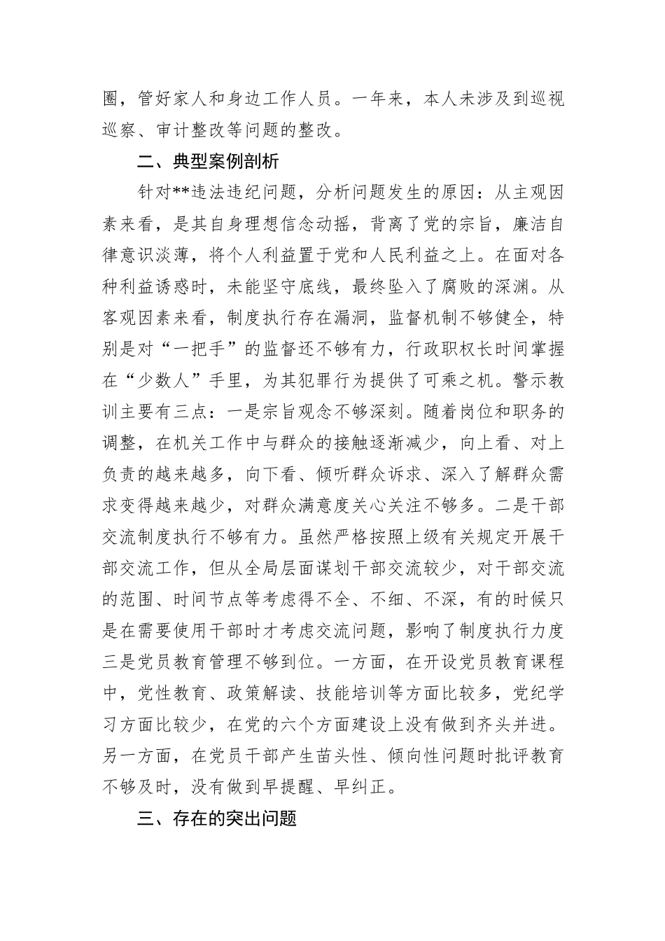 县委常委、组织部长2024年度民主生活会对照检查材料_第3页