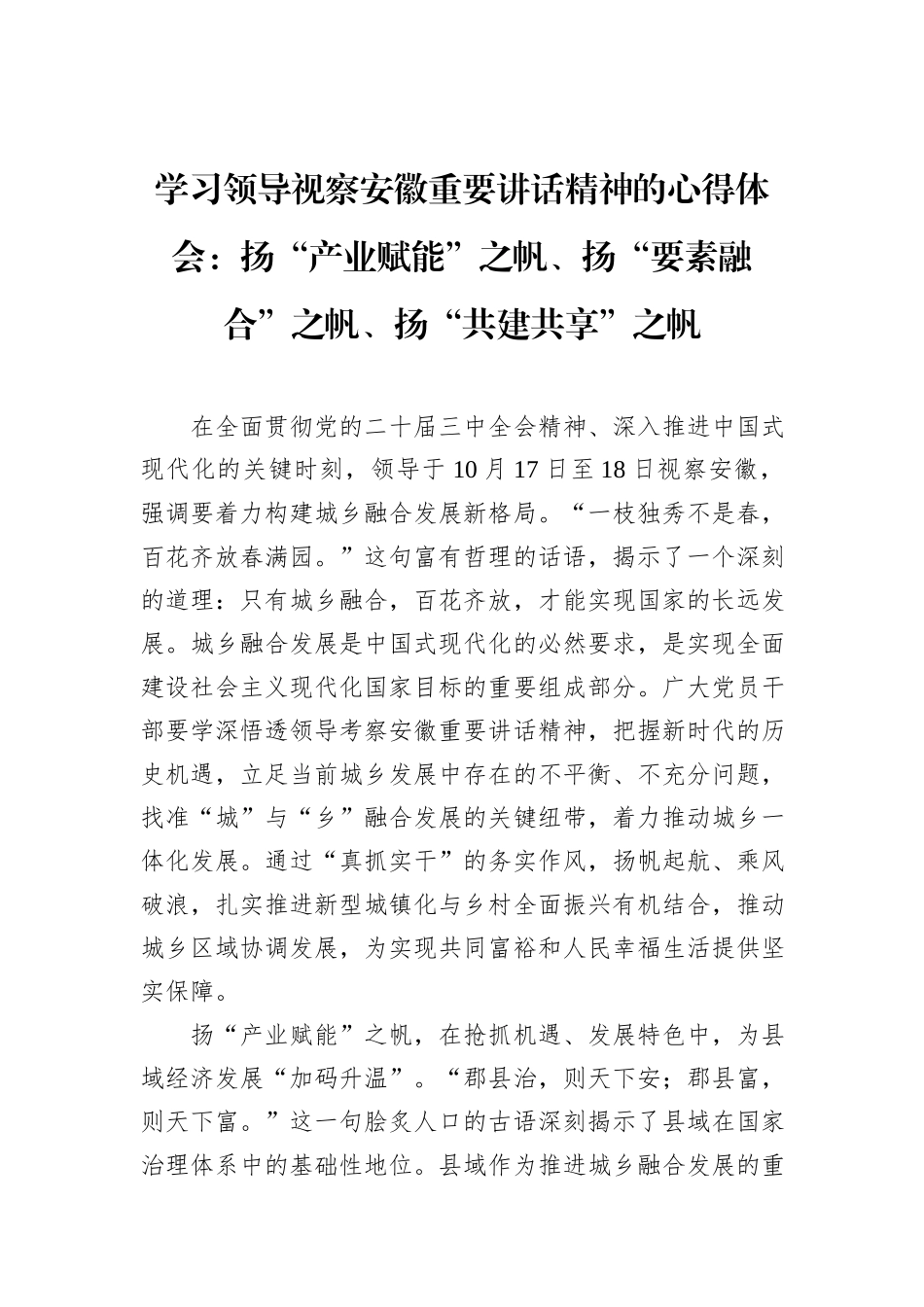 学习领导视察安徽重要讲话精神的心得体会：扬“产业赋能”之帆、扬“要素融合”之帆、扬“共建共享”之帆_第1页
