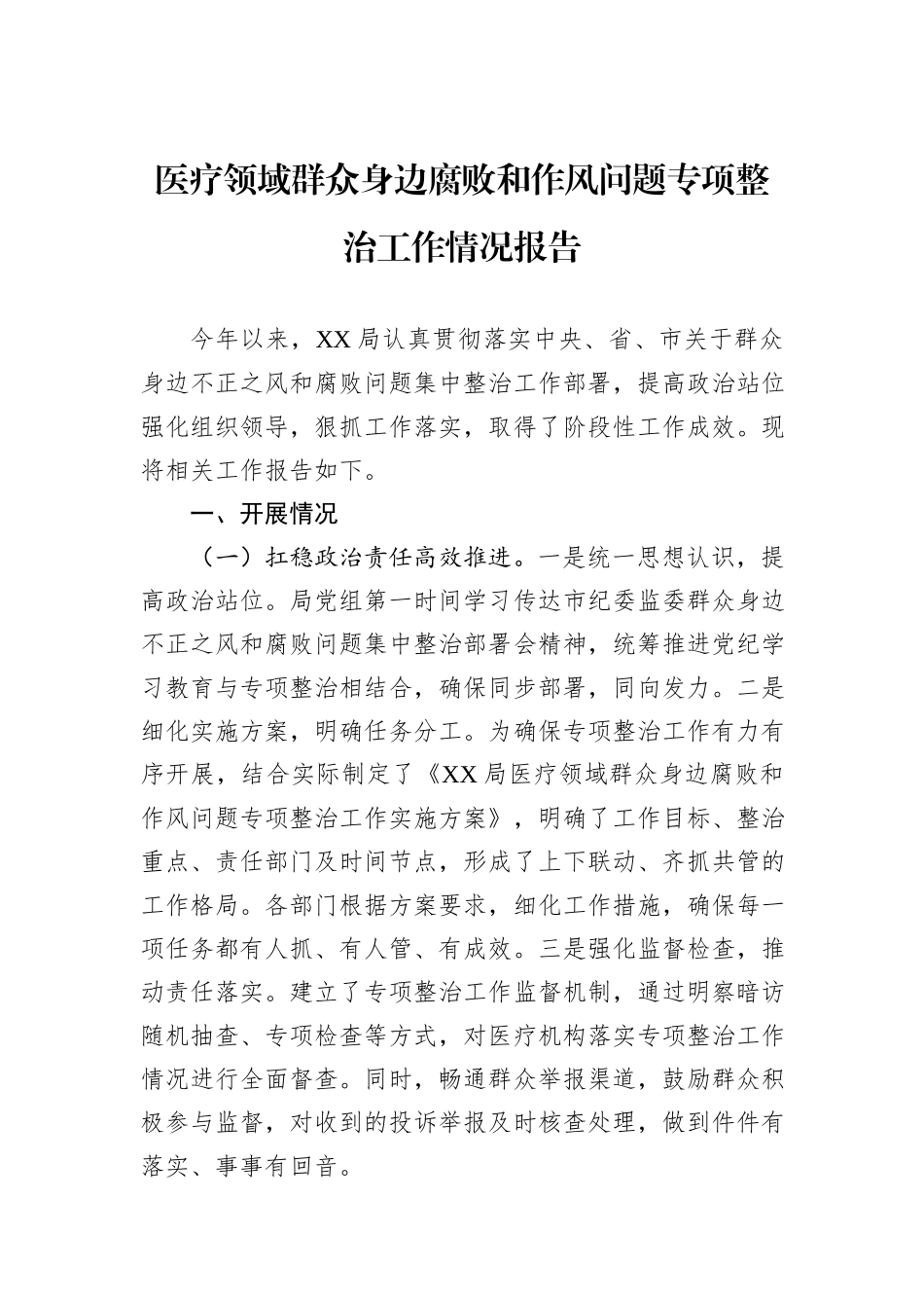 医疗领域群众身边腐败和作风问题专项整治工作情况报告_第1页