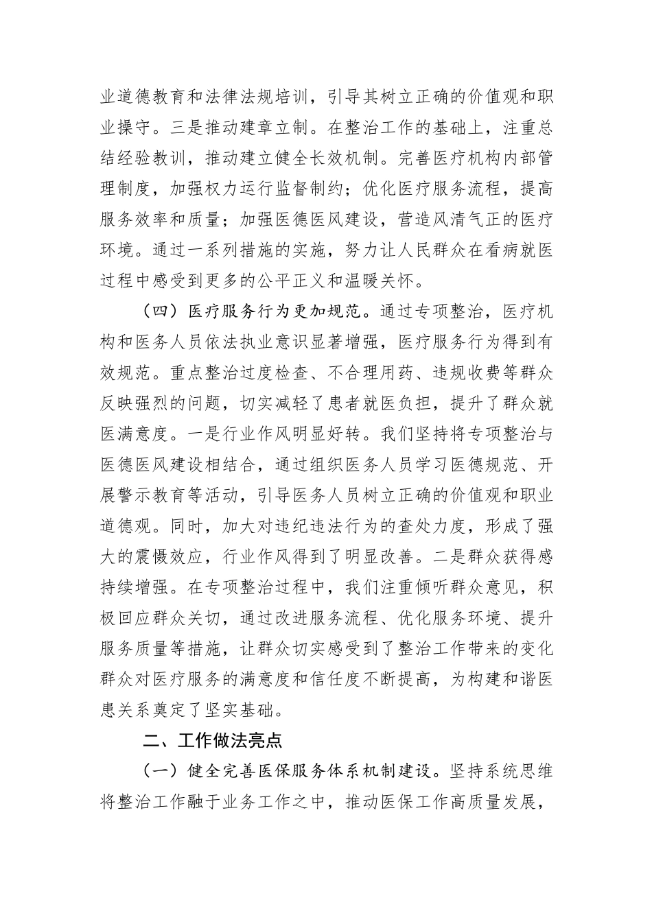 医疗领域群众身边腐败和作风问题专项整治工作情况报告_第3页