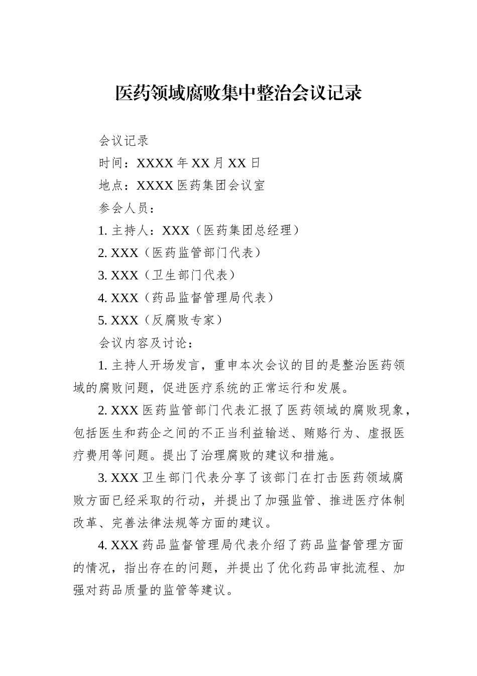 医药领域腐败集中整治会议记录_第1页