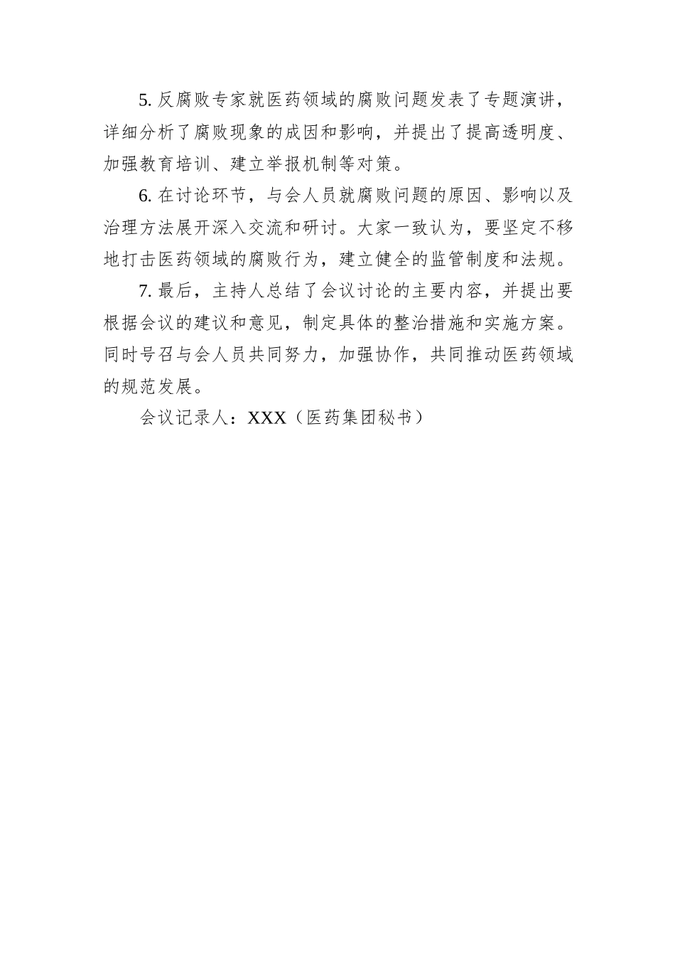 医药领域腐败集中整治会议记录_第2页