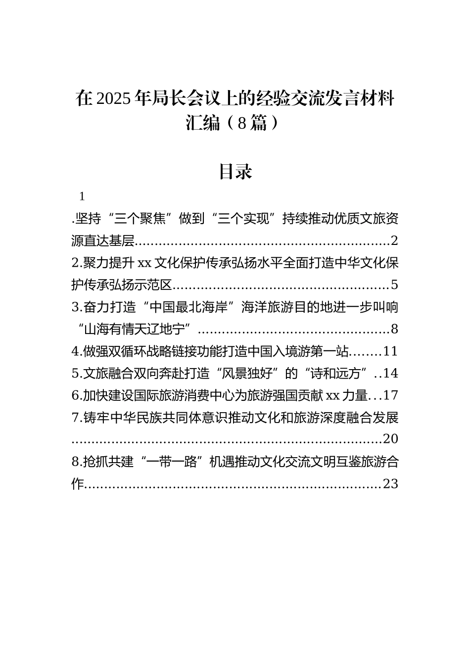 在2025年局长会议上的经验交流发言材料汇编（8篇）_第1页