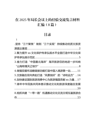 在2025年局长会议上的经验交流发言材料汇编（8篇）