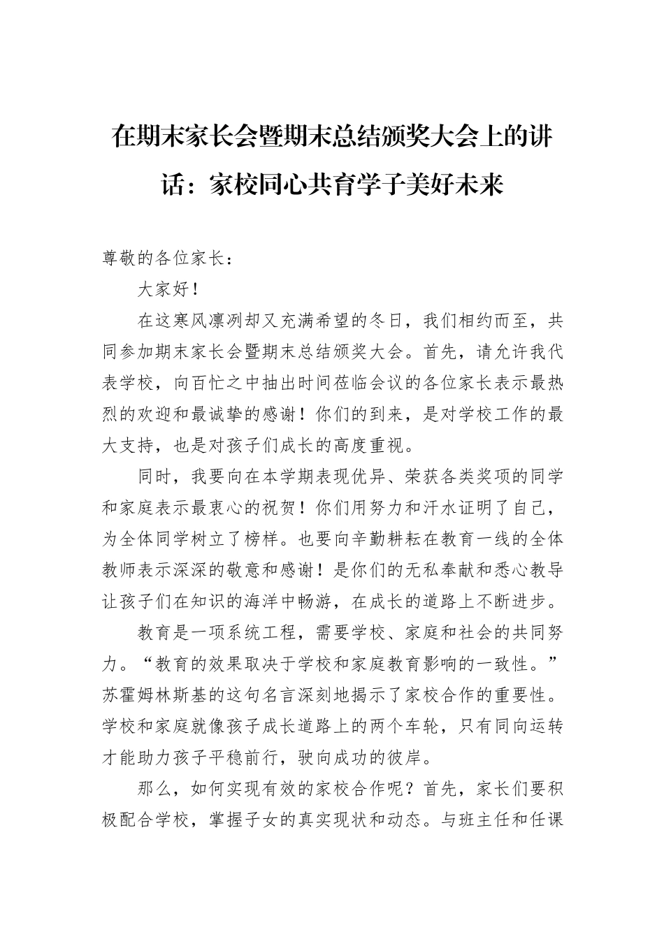 在期末家长会暨期末总结颁奖大会上的讲话：家校同心共育学子美好未来_第1页