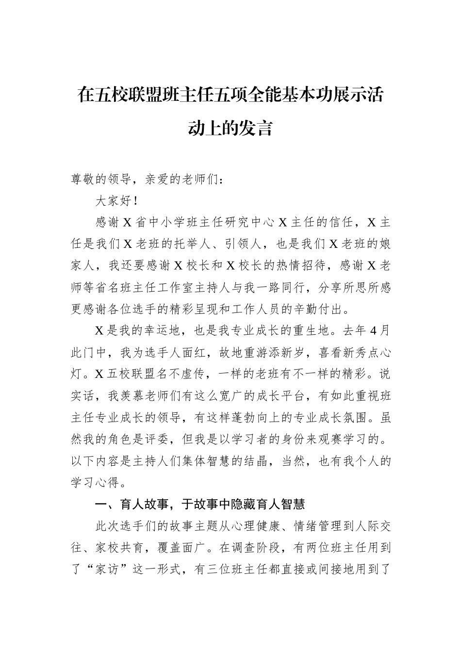在五校联盟班主任五项全能基本功展示活动上的发言_第1页