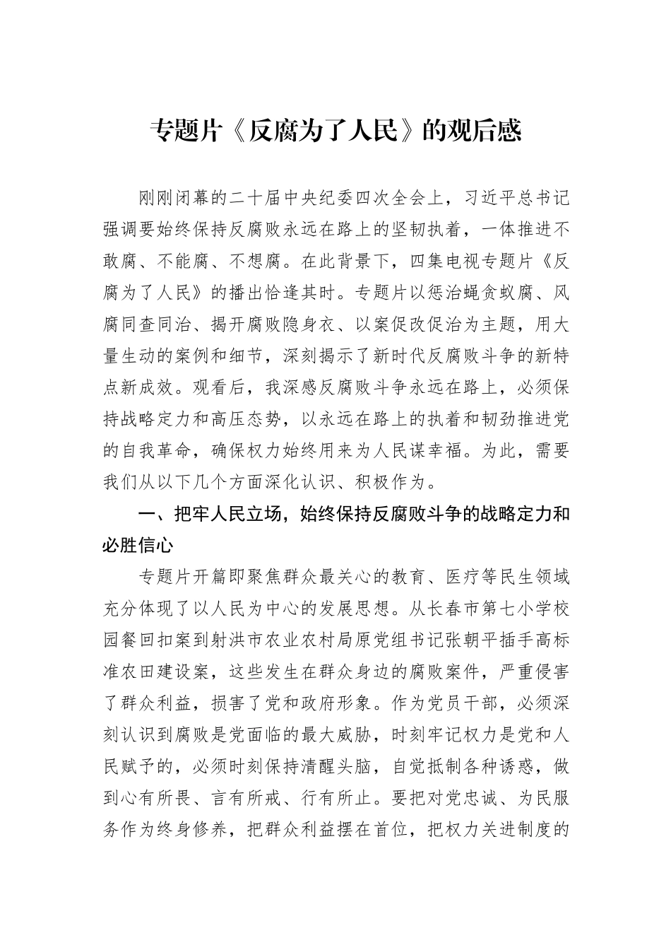 专题片《反腐为了人民》的观后感_第1页