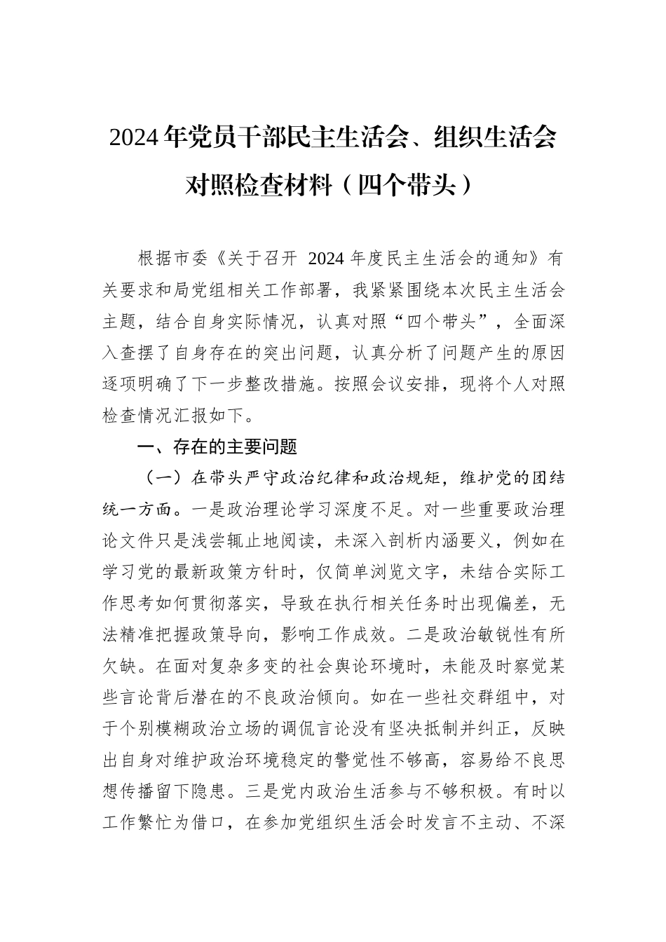 2024年党员干部民主生活会、组织生活会对照检查材料（四个带头）_第1页