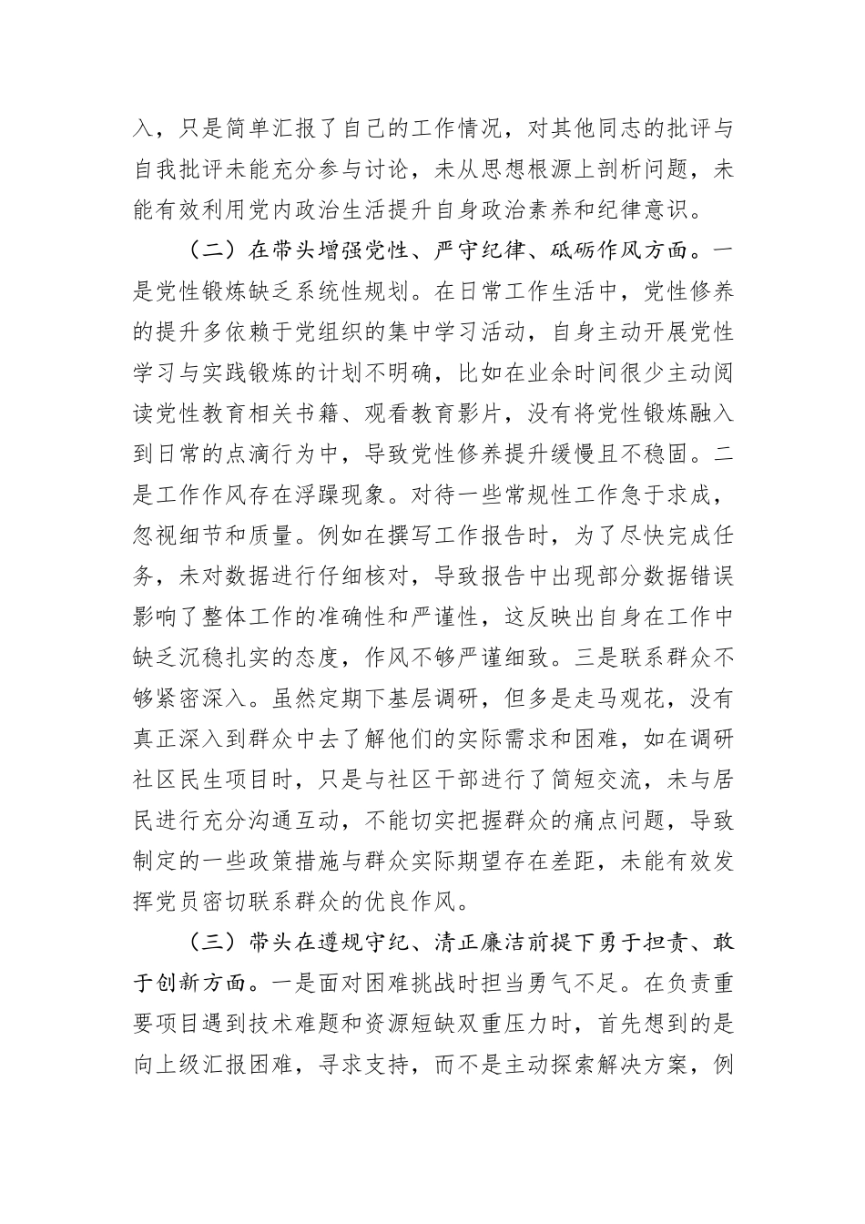 2024年党员干部民主生活会、组织生活会对照检查材料（四个带头）_第2页