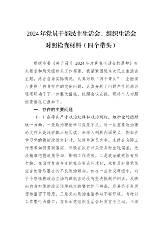 2024年党员干部民主生活会、组织生活会对照检查材料（四个带头）