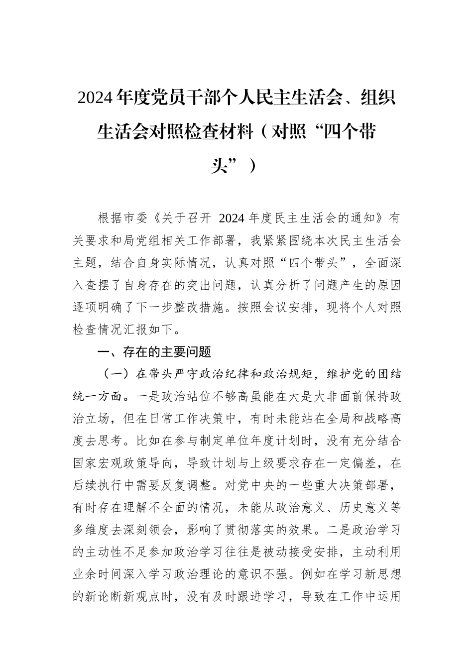 2024年度党员干部个人民主生活会、组织生活会对照检查材料（对照“四个带头”）_第1页