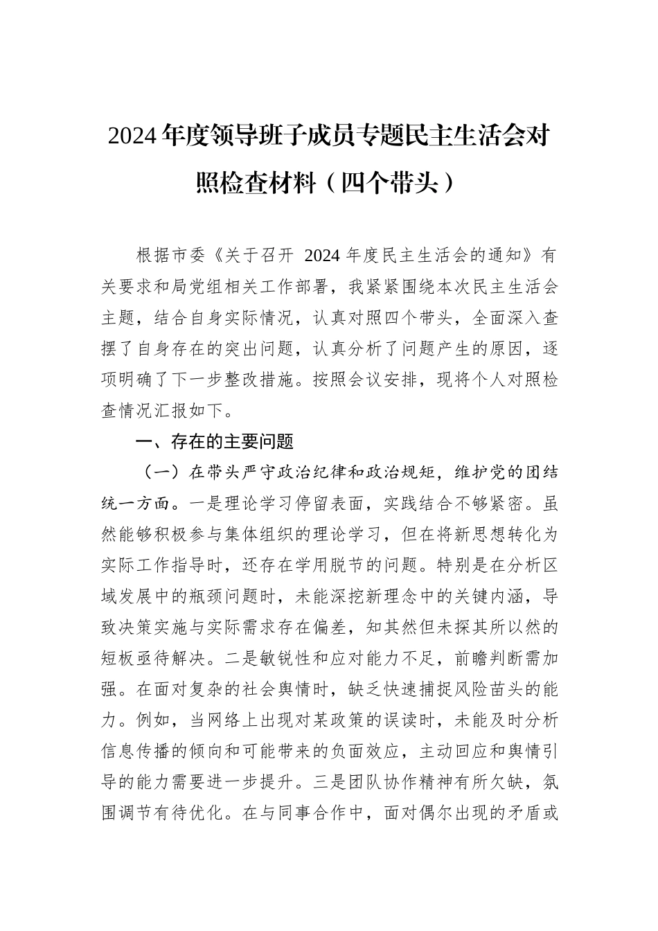 2024年度领导班子成员专题民主生活会对照检查材料（四个带头）_第1页